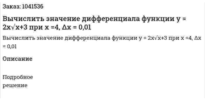 Вычислить значение дифференциала функции y = 2x√x+3  при x =4,  Δx = 0,01 