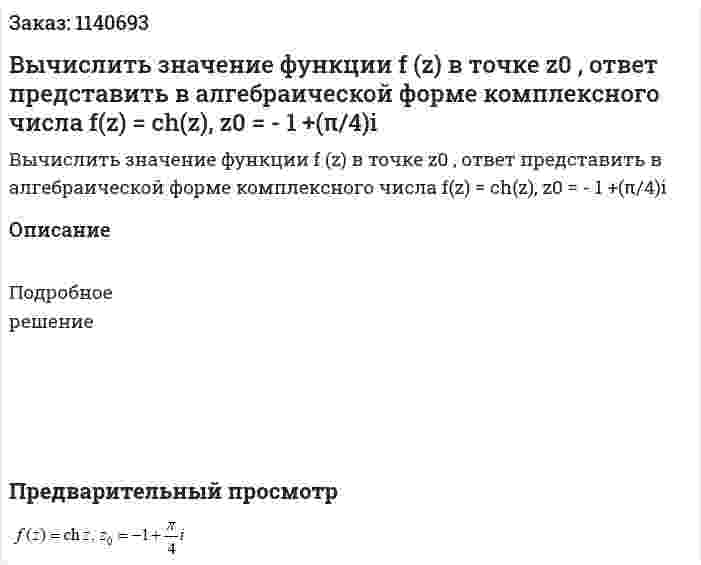 Вычислить значение функции f (z) в точке z0 , ответ представить в алгебраической форме комплексного числа f(z) = ch(z), z0 = - 1 +(π/4)i 