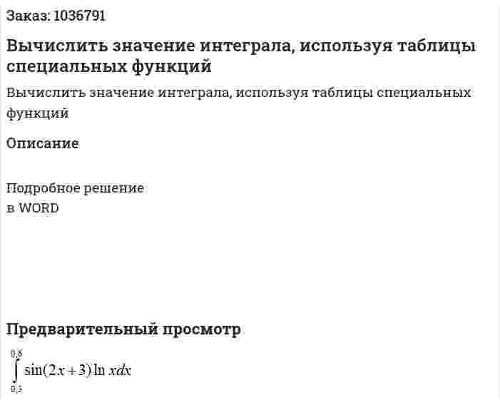 Вычислить значение интеграла, используя таблицы специальных функций 