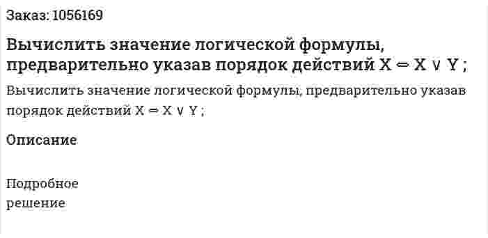 Вычислить значение логической формулы, предварительно указав порядок действий X ⇔ X ∨ Y ; 