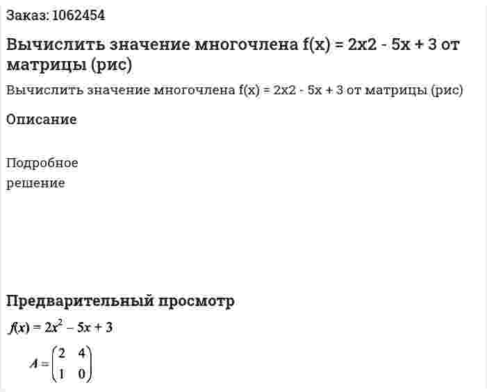 Вычислить значение многочлена f(x) = 2x2 - 5x + 3 от матрицы (рис) 