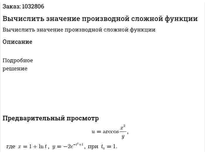 Вычислить значение производной сложной функции 
