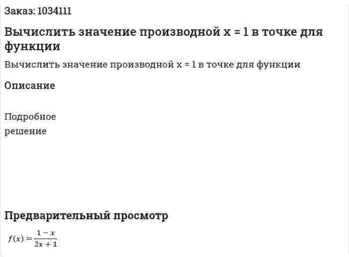 Вычислить значение производной x = 1 в точке для функции 