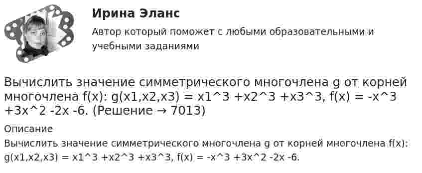      
          Описание
          Вычислить значение симметрического многочлена g от корней многочлена f(x): g(x1,x2,x3) = x1^3 +x2^3 +x3^3,  f(x) = -x^3 +3x^2 -2x -6.  
            
            
            Вычислить ёмкость батареи, состоящей из трёх конденсаторов ёмкостью 1 мкФ каждый, при всех возможных случаях их соединения.Вычислить значение симметрического многочлена g от корней многочлена f(x): g(x1,x2,x3) = x1^3 +x2^3 +x3^3,  f(x) = -x^3 +3x^2 -2x -6.Вычислить интеграл, где  a ,b - постоянные векторы,  n - единичный вектор, нормальный к поверхности S во всех ее точках.Вычислить интеграл от 0 до pi/2, от sin(nx)/sin(x)dx, где n=0,1,2,....Вычислить интеграл, переходя к полярным координатамВычислить истинную температуру Т вольфрамовой раскаленной ленты, если радиационный пирометр показывает температуру Tряд = 2,5 кК. Принять, что поглощательная способность для вольфрама не зависит от частоты излучения и равна ai = 0,35.Вычислить кинетическую энергию Wк вала, вращающегося с частотой n = 3 с-1, если масса вала m = 2 т и его диаметр d = 0,5 м.Вычислить двойной интеграл. Сделать чертеж области интегрированияВычислить дебройлевские длины волны электрона, протона и атома урана, имеющих одинаковую кинетическую энергию 100 эВ.Вычислить дефект массы m и энергию связи E для ядра 11B.Вычислить динамическую вязкость h кислорода при нормальных условиях.Вычислить дирекционный угол линии, если ее истинный азимут 300°, Гауссово сближение меридианов западное 2°30’ Выберите один ответ: a.302°30’ b.297°30’ c.122°30’Вычислить длину волны де Бройля для электрона, обладающего кинетической энергией T=13,6 эВ ( энергия ионизации атома водорода ). Сравнить полученное значение  с диаметром d  атома водорода ( найти Вычислить для атомарного водорода длины волн пяти первых спектральных  линий серии Бальмера.
