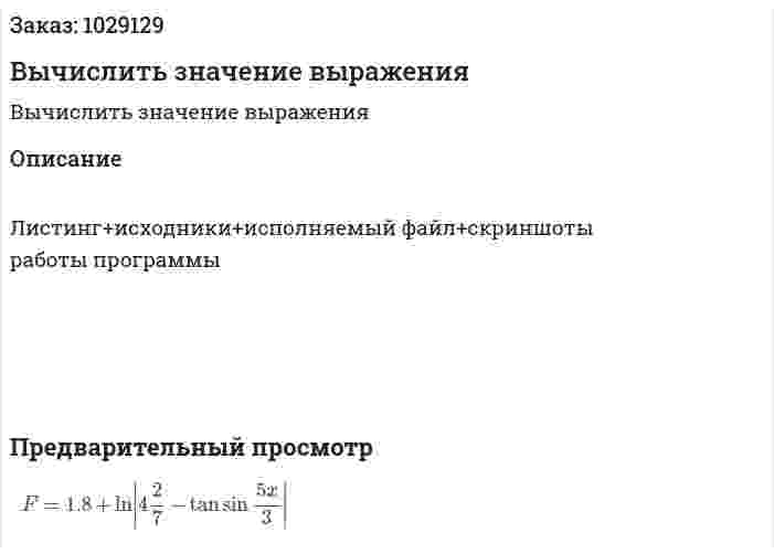Вычислить значение выражения 
