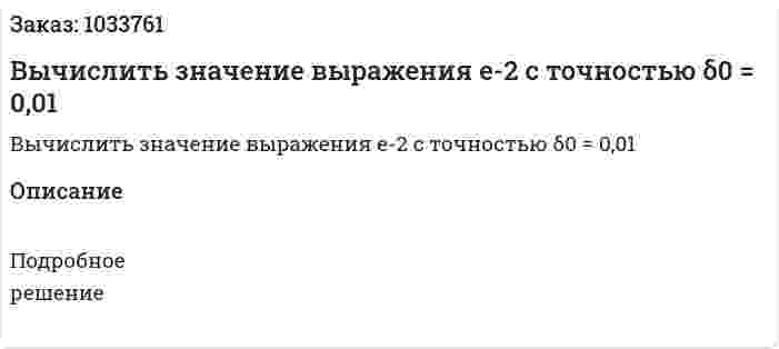 Вычислить значение выражения е-2 с точностью δ0 = 0,01 