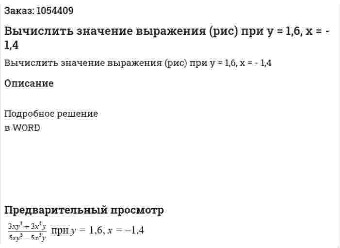 Вычислить значение выражения (рис) при y = 1,6, x = - 1,4 