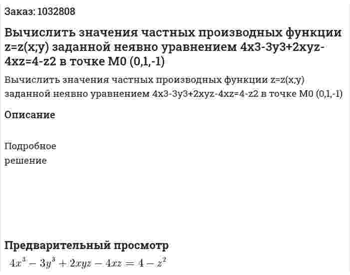 Вычислить значения частных производных функции z=z(x;y) заданной неявно уравнением 4x3-3y3+2xyz-4xz=4-z2  в точке М0 (0,1,-1) 