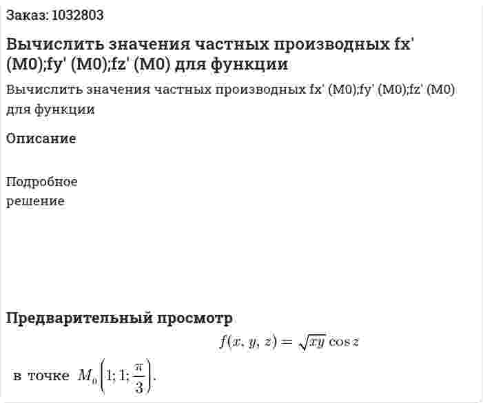 Вычислить значения частных производных fx' (M0);fy' (M0);fz' (M0) для функции 