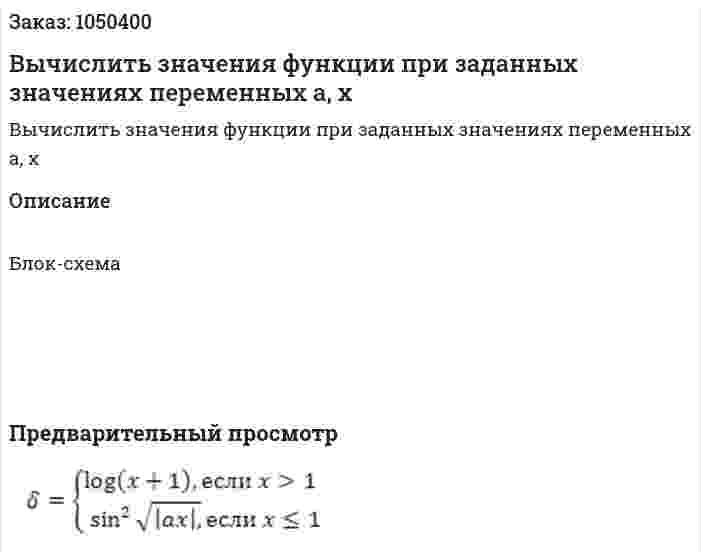 Вычислить значения функции при заданных значениях переменных a, x 