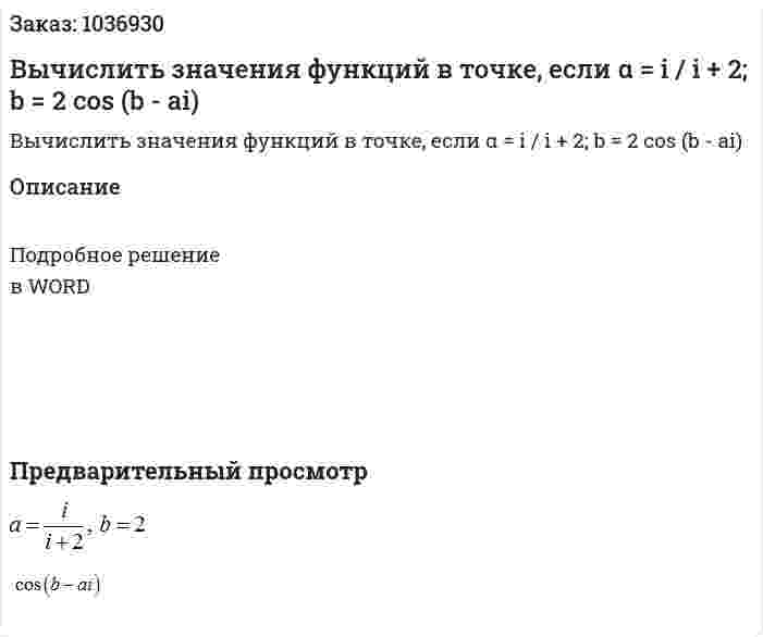 Вычислить значения функций в точке, если α = i / i + 2; b = 2	 cos (b - ai) 