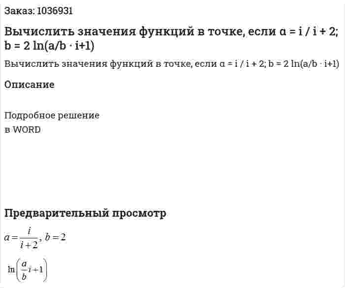 Вычислить значения функций в точке, если α = i / i + 2; b = 2	ln(a/b · i+1) 