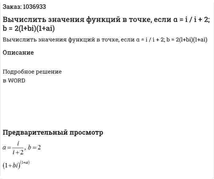Вычислить значения функций в точке, если α = i / i + 2; b = 2(l+bi)(1+ai) 