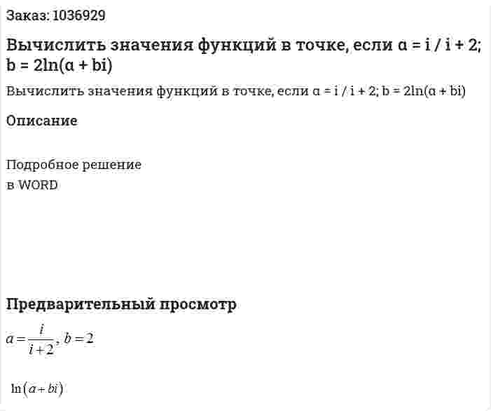 Вычислить значения функций в точке, если α = i / i + 2; b = 2ln(α + bi) 