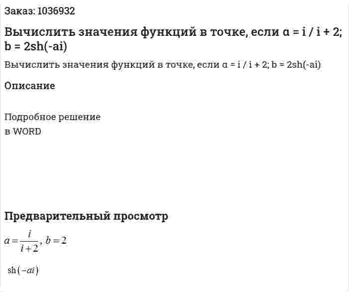 Вычислить значения функций в точке, если α = i / i + 2; b = 2sh(-ai)	 