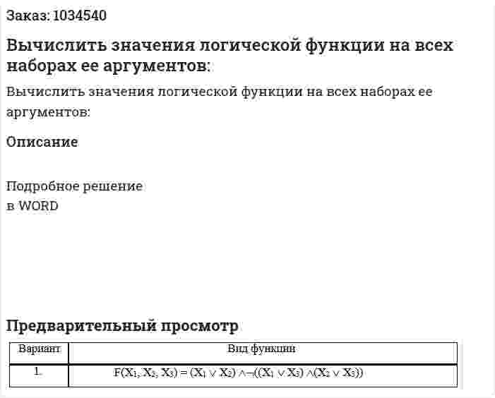 Вычислить значения логической функции на всех наборах ее аргументов: 