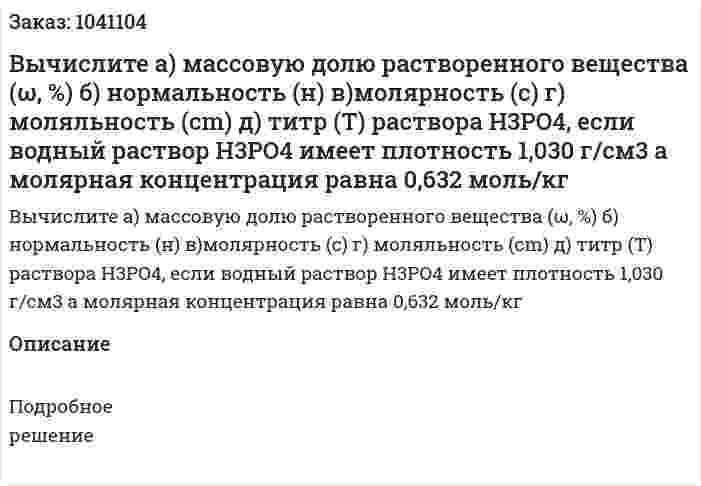 Вычислите 	а) массовую долю растворенного вещества (ω, %) 	б) нормальность (н) 	в)молярность (с) 	г) моляльность (сm) 	д) титр (Т) раствора H3PO4, 	если водный раствор H3PO4 имеет плотность 1,030 г/см3 а молярная концентрация  равна 0,632 моль/кг 