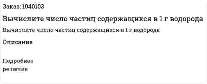 Вычислите число частиц содержащихся в 1 г водорода 