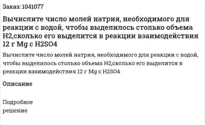 Вычислите число молей натрия, необходимого для реакции с водой, чтобы выделилось столько объема H2,сколько его выделится в реакции взаимодействия 12 г Mg с H2SO4 