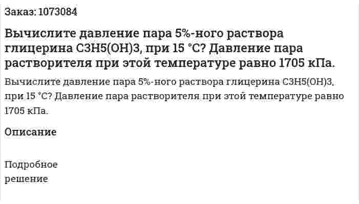Вычислите давление пара 5%-ного раствора глицерина С3H5(OН)3, при 15 °С? Давление пара растворителя при этой температуре равно 1705 кПа. 