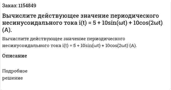 Вычислите действующее значение периодического несинусоидального тока i(t) = 5 + 10sin(ωt) + 10cos(2ωt) (A). 