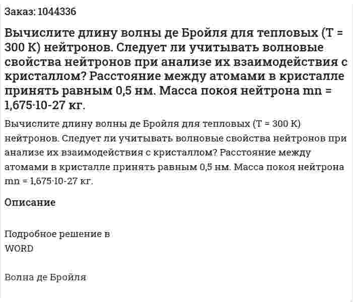 Вычислите длину волны де Бройля для тепловых (Т = 300 К) нейтронов. Следует ли учитывать волновые свойства нейтронов при анализе их взаимодействия с кристаллом? Расстояние между атомами в кристалле принять равным 0,5 нм. Масса покоя нейтрона mn = 1,675·10-27 кг. 