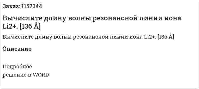 Вычислите длину волны резонансной линии иона Li2+.  [136 Å]  