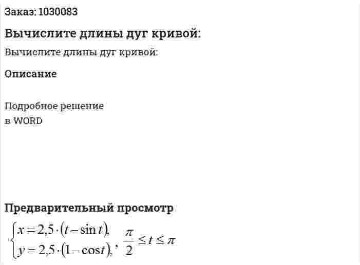Вычислите длины дуг кривой: 