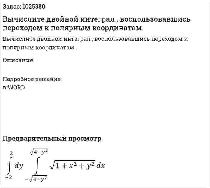 Вычислите двойной интеграл , воспользовавшись переходом к полярным координатам. 