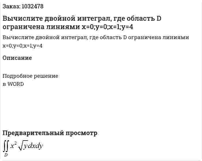 Вычислите двойной интеграл, где область D ограничена линиями x=0;y=0;x=1;y=4  
