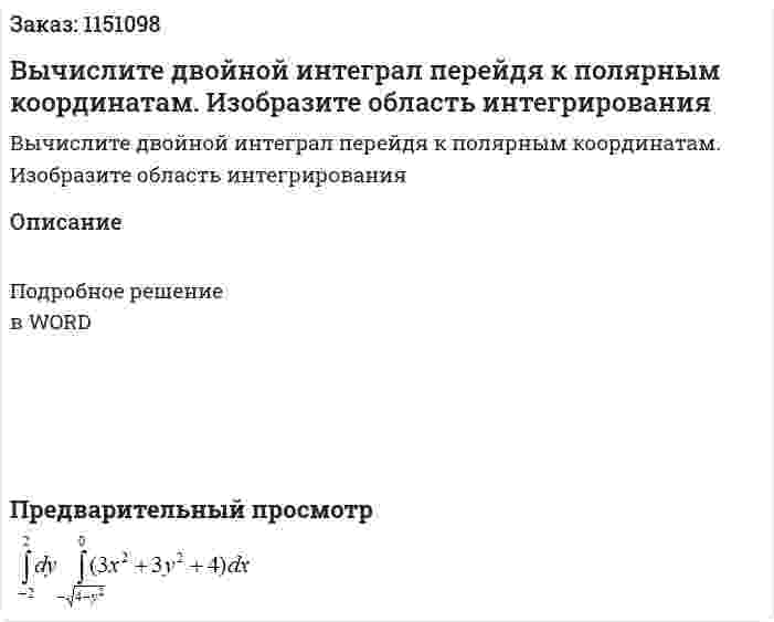 Вычислите двойной интеграл перейдя к полярным координатам. Изобразите область интегрирования 