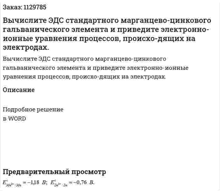 Вычислите ЭДС стандартного марганцево-цинкового гальванического элемента и приведите электронно-ионные уравнения процессов, происхо-дящих на электродах.  