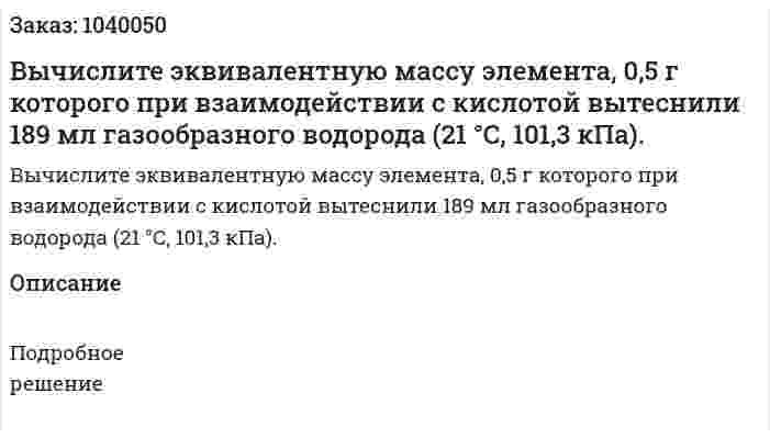 Вычислите эквивалентную массу элемента, 0,5 г которого при взаимодействии с кислотой вытеснили 189 мл газообразного водорода  (21 °С, 101,3 кПа). 