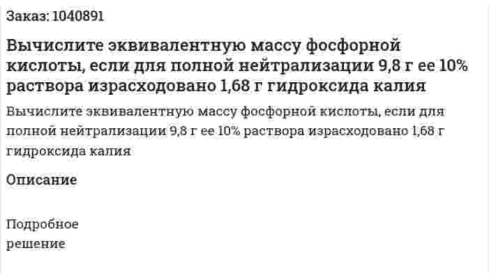 Вычислите эквивалентную массу фосфорной кислоты, если для полной нейтрализации 9,8 г ее 10% раствора израсходовано 1,68 г гидроксида калия 