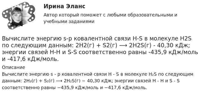      
          Описание
          Вычислите энергию s－p ковалентной связи H－S в молекуле H₂S по следующим данным: 2H₂(г) + S₂(г) ⟶ 2H₂S(г) − 40,30 кДж; энергии связей H－H и S－S соответственно равны −435,9 кДж/моль и −417,6 кДж/моль.  
            
            
            Вычислите число атомов азота в 20 г карбамида (NH2)2CO, содержащего 10% неазотистых примесей. Вычислите энергию s-p ковалентной связи H-S в молекуле H2S по следующим данным: 2H2(г) + S2(г) ⟶ 2H2S(г) - 40,30 кДж; энергии связей H-H и S-S соответственно равны -435,9 кДж/моль и -417,6 кДж/моль.Вычислите энергию теплового движения молекул двухатомного газа, занимающего объем 2,5 л при давлении 20 Па.Вычислите энергию теплового движения молекул двухатомного газа, занимающего объём 2,5 л при давлении 20 Па.Вычислить sin 18°Вычислить вероятность обнаружить электрон в интервале    одномерного потенциального ящика шириной  , если он находится в основном состоянии.Вычислить давление, оказываемое кислородом с концентрацией n = 3·1021 м-3, если средняя квадратичная скорость движения равна Vкв = 500 м/с.Вычислите процентную концентрацию водного раствора сахара C12H22O11, зная, что температура кристаллизации раствора −0,93°C. Криоскопическая константа воды 1,86°.Вычислите рН буферного раствора, содержащие 0,5 моль гидрофосфата и 0,75 моль дигидрофосфата натрия в 800 мл раствора. Вычислите температуру кипения 5%-ного раствора нафталина C₁₀H₈ в бензоле. Температура кипения бензола 80,2°С. Эбуллиоскопическая константа его 2,57°.Вычислите удельную (массовую) активность а радиоактивного изотопа  кобальта 60Со.Вычислите удельные теплоёмкости cV и cp водорода.Вычислите удельные теплоёмкости газа, зная, что его молярная масса равна M = 4·10-3 кг/моль и отношение теплоёмкостей Cp/CV = 1,67.Вычислите удельные теплоемкости при постоянном объеме Cv и при постоянном давлении Cp для водорода и неона, принимая эти газы за идеальные.