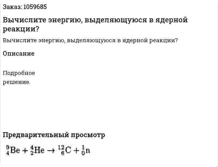 Вычислите энергию, выделяющуюся в ядерной реакции? 