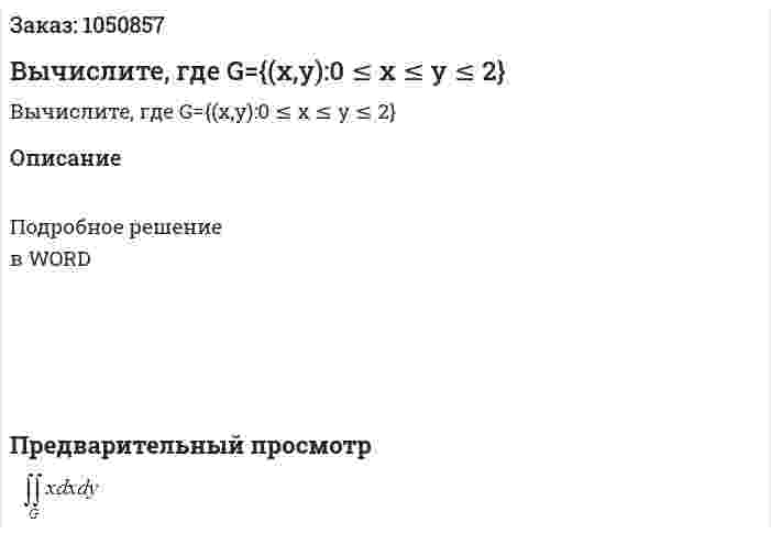 Вычислите, где G={(x,y):0 ≤ x ≤ y ≤ 2} 