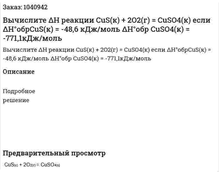 Вычислите ΔH реакции  	CuS(к) + 2O2(г) = CuSO4(к) 	если ΔH°обрCuS(к) = -48,6 кДж/моль 	ΔH°обр CuSO4(к) = -771,1кДж/моль 
