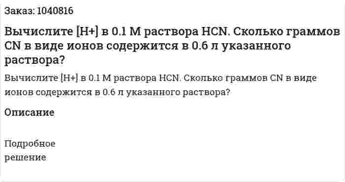 Вычислите [H+] в 0.1 М раствора HCN. Сколько граммов CN в виде ионов содержится в 0.6 л указанного раствора? 