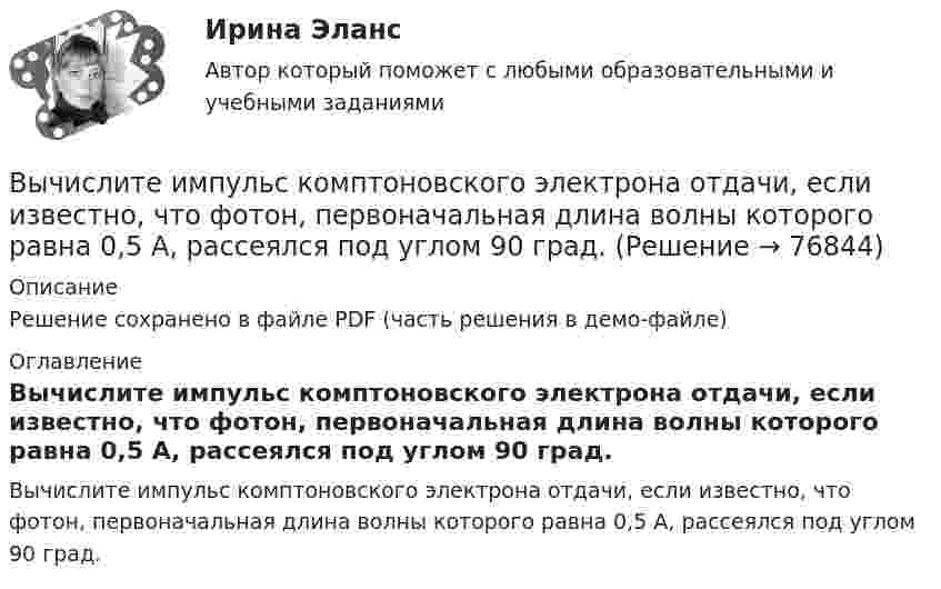     
            Описание
            Решение сохранено в файле PDF (часть решения в демо-файле) 
            Оглавление
            Вычислите импульс комптоновского электрона отдачи, если известно, что фотон, первоначальная длина волны которого равна 0,5 А, рассеялся под углом 90 град.  
            
            
            Вычислите изменение энтропии 1 кг кварца при переходе его из бета в альфа модификацию при 573 С, если теплота его превращения равна 12,97 кДж/(град кг).Вычислите импульс комптоновского электрона отдачи, если известно, что фотон, первоначальная длина волны которого равна 0,5 А, рассеялся под углом 90 град.Вычислите константу гидролиза хлорида аммония, определите степень гидролиза этой соли в 0,01 M растворе и pH раствора. Вычислительная математикаВычислительная математика (ВАРИАНТ №4)Вычислительная математика. Задание 1. Необходимо преобразовать номер зачетной книжки в двоичный... Задание 2. То же самое, что и в первом задании, но число дробное: 0,номер зачетки... Задание 3. Реализовать недвоичный счетчик с коэффициентом счета. Вычислительная математика. Практическая работа 1 вариант 6Высший орган управления акционерным обществом, его функции / Анализ формы корпоративного объединения / Оффшорный бизнес и оффшорные компании / Анализ системы социальной ответственности корпорацииВысшим исполнительным органом РФ является … Федеральное Собрание РФ Правительство РФ Государственная ДумаВысшим органом судейского сообщества является ...Высыхание деревянного элемента и развитие деформаций усушки происходятВытяжные шкафы с верхним отсосом воздуха применяются:Выходное напряжение аттестуемого блока было измерено 25 раз при температуре окружающей среды, влажности и давлении в пределах нормальной области, установленной НТД на проверяемый блок. Для измерений использовался универсальный цифровой вольтметр В7-40 с погрешностью измерений на пределах Uu=100мВ и Uк =1В равной %.Вычертить область, заданную неравенствами