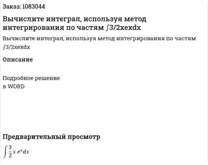 Вычислите интеграл, используя метод интегрирования по частям ∫3/2xexdx 