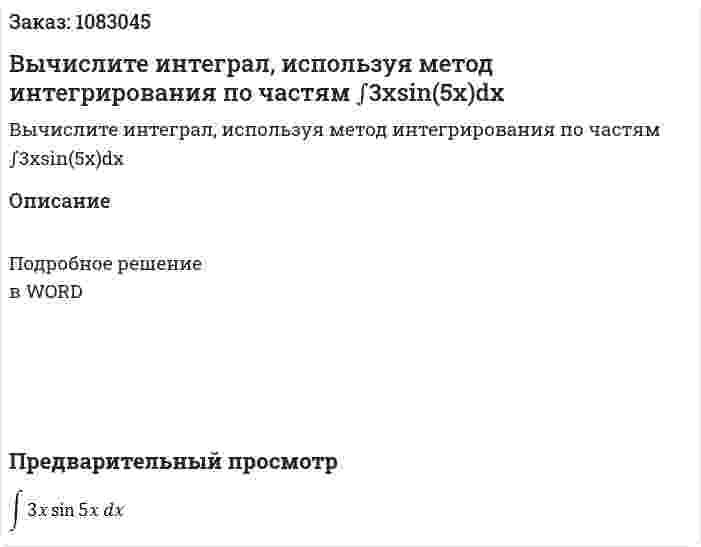 Вычислите интеграл, используя метод интегрирования по частям ∫3xsin(5x)dx  