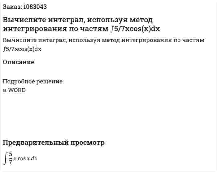 Вычислите интеграл, используя метод интегрирования по частям ∫5/7xcos⁡(x)dx 