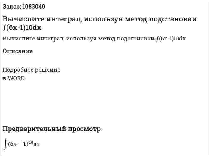 Вычислите интеграл, используя метод подстановки ∫(6x-1)10dx 