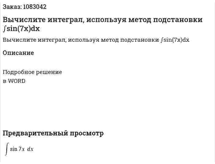 Вычислите интеграл, используя метод подстановки ∫sin⁡(7x)dx 