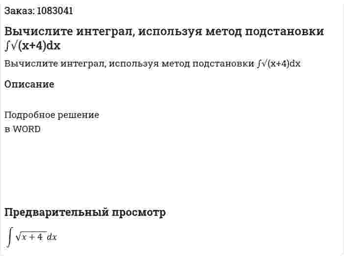 Вычислите интеграл, используя метод подстановки ∫√(x+4)dx 