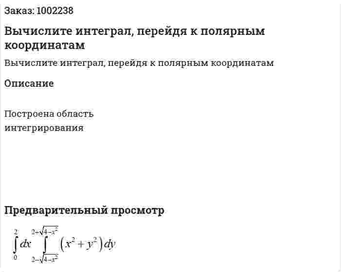 Вычислите интеграл, перейдя к полярным координатам 
