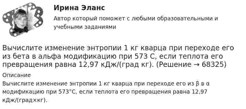      
            Описание
            Вычислите изменение энтропии 1 кг кварца при переходе его из β в α модификацию при 573°С, если теплота его превращения равна 12,97 кДж/(град×кг).   
            
            
            Вычертить схему цепи, учитывая характер нагрузки во всех ее участках, заданный в таблице ниже. Для проверки правильности решения задачи составить баланс активных и реактивных мощностей.Вычислите изменение энтропии 1 кг кварца при переходе его из бета в альфа модификацию при 573 С, если теплота его превращения равна 12,97 кДж/(град кг).Вычислите импульс комптоновского электрона отдачи, если известно, что фотон, первоначальная длина волны которого равна 0,5 А, рассеялся под углом 90 град.Вычислите константу гидролиза хлорида аммония, определите степень гидролиза этой соли в 0,01 M растворе и pH раствора. Вычислительная математикаВычислительная математика (ВАРИАНТ №4)Вычислительная математика. Задание 1. Необходимо преобразовать номер зачетной книжки в двоичный... Задание 2. То же самое, что и в первом задании, но число дробное: 0,номер зачетки... Задание 3. Реализовать недвоичный счетчик с коэффициентом счета. Высшие исполнительные органы государственной власти субъекта Федерации вносят на рассмотрение законодательного (представительного) органа законов субъекта о бюджете субъекта Федерации и о бюджете территориального государственного внебюджетного фондаВысший орган управления акционерным обществом, его функции / Анализ формы корпоративного объединения / Оффшорный бизнес и оффшорные компании / Анализ системы социальной ответственности корпорацииВысшим исполнительным органом РФ является … Федеральное Собрание РФ Правительство РФ Государственная ДумаВысшим органом судейского сообщества является ...Высыхание деревянного элемента и развитие деформаций усушки происходятВытяжные шкафы с верхним отсосом воздуха применяются:Выходное напряжение аттестуемого блока было измерено 25 раз при температуре окружающей среды, влажности и давлении в пределах нормальной области, установленной НТД на проверяемый блок. Для измерений использовался универсальный цифровой вольтметр В7-40 с погрешностью измерений на пределах Uu=100мВ и Uк =1В равной %.