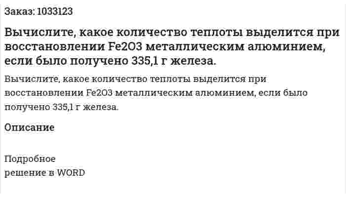 Вычислите, какое количество теплоты выделится при восстановлении Fe2O3 металлическим алюминием, если было получено 335,1 г железа.  