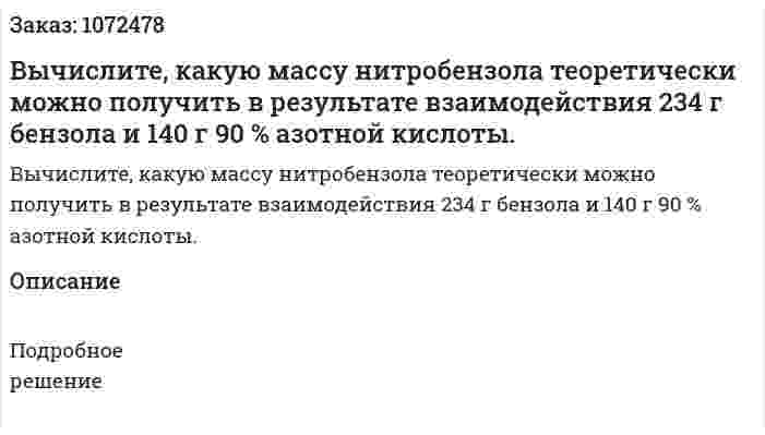 Вычислите, какую массу нитробензола теоретически можно получить в результате взаимодействия 234 г бензола и 140 г 90 % азотной кислоты. 